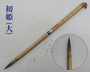 【メール便可】【豊橋筆】『初姫(大)』漢字仮名(かな)両用 小筆 イタチ毛 いたち 書道用品