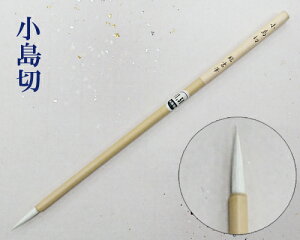 【メール便可】【臨書用小筆】『小島切』仮名 玉毛 猫毛 書道用品