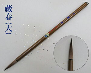 【メール便可】【豊橋筆】『蔵春(大)』漢字仮名(かな)両用 筆 イタチ毛 いたち 書道用品