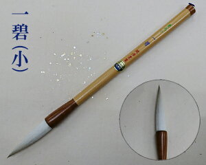 【豊橋筆】『一碧(小)』漢字用 馬毛 羊毛 兼毫筆 書道用品