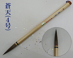 【メール便可】【豊橋筆】『蒼天』4号 漢字 馬毛 書道用品