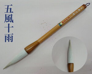【豊橋筆】『五風十雨』約8号 特大 太筆 ダルマ軸 兼毫 書道用品