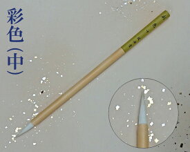 【絵筆】『彩色(中)』日本画 水墨画 水彩画 絵手紙 書道用品