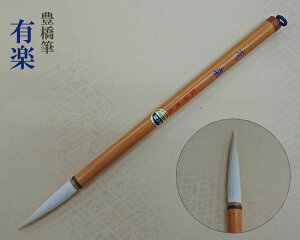 【メール便可】【豊橋筆】『有楽』漢字用 純白筆(白馬と羊毛) 4号筆, 楷書・行書向き 【数量限定】