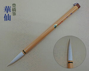 【メール便可】【豊橋筆】『華仙』漢字用 3号筆 白馬毛 羊毛 兼毫 純白 習字 楷書 行書 お稽古 書道用品