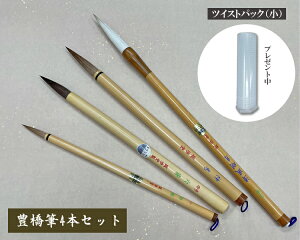 【豊橋筆】4本セット 選りすぐり 清風明月3号 神馬 六斎4号 初姫小 大筆 小筆 漢字 当店売れ筋 お試しセット 人気筆 馬毛 兼毫 イタチ ツイストパック小 おまけ付 お買い得 習字 大特価 書道