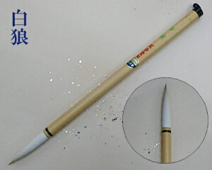【メール便可】【豊橋筆】『白狼』4号 漢字用 犬毛 白馬 白天尾 書道用品
