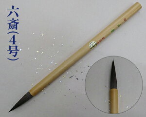 【メール便可】【豊橋筆】『六斉(4号)』漢字用 短穂 馬毛 書道用品
