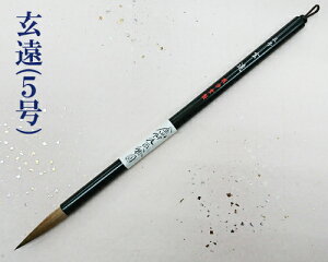 【熊野筆】『玄遠/5号』鼬毛 いたち毛 漢字用 書道用品