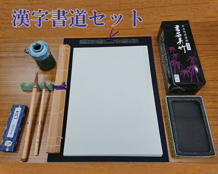 楽天市場】漢字書道セット 大人用 ギフト 筆墨硯紙 初心者 書道用品