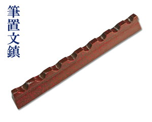 【在庫処分】 『筆置文鎮』 小筆 高級 250g 書道用品