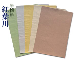 【半懐紙】『紅葉川』5色セット 手漉 金銀切箔 画仙紙 料紙 加工紙 清書用 全20枚 かな 仮名 書道用品