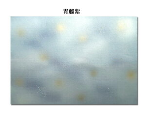 【全懐紙】『彩風』saihuu 料紙 かな 加工紙 細字 清書 作品 楮紙 色引濃ボカシ 切箔砂子 泥ぼかし 10枚入 全11色 書道用品