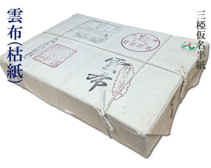 楽天市場】【枯紙】【仮名半紙】雲布 三椏 三又 手漉 伊予 和紙 かな 