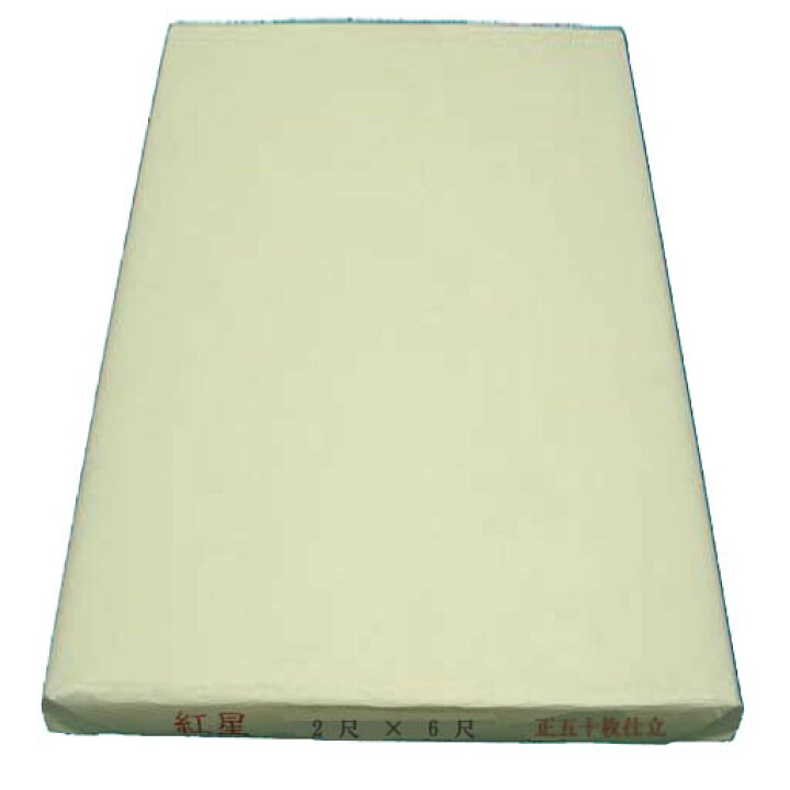 楽天市場】【紅星牌】『単宣/2尺×6尺』手漉 中国紙 安徽省 60cm×180cm 