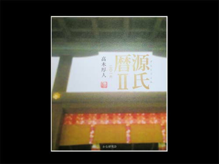 楽天市場 16年 高木厚人卓上カレンダー 書道用品の跋渉堂 楽天市場 16年 高木厚人卓上カレンダー 書道用品の跋渉堂