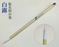 【在庫処分】【メール便可】【豊橋筆】白露 小筆 仮名用 かな 玉毛 猫毛 細字 書道用品 【数量限定】