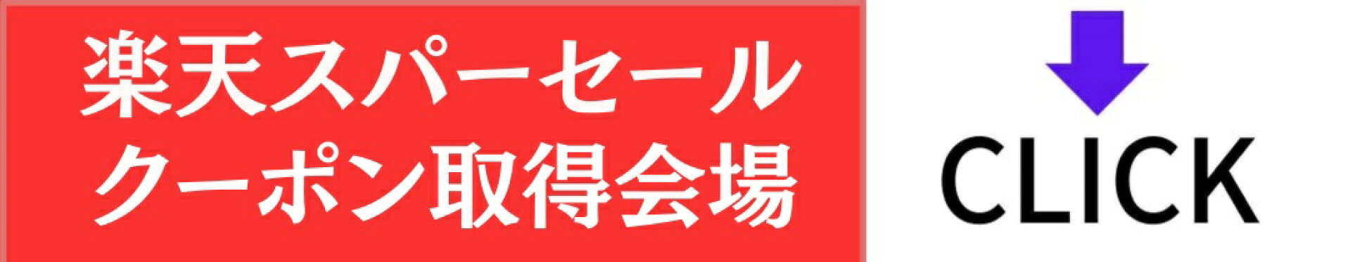 スーパーセールクーポン