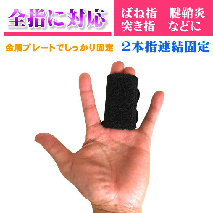 楽天市場 指サポーター 2本指 固定 ばね指 突き指 腱鞘炎 関節痛 リュウマチ でお悩みの方へ 人差し指 中指 薬指 小指 連結固定 送料無料 2本 指固定サポーター くらし応援ショップ サンキュー