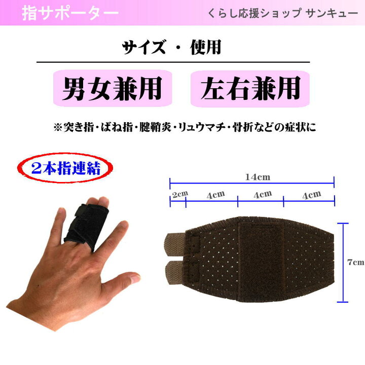 楽天市場 指サポーター 2本指 固定 ばね指 突き指 腱鞘炎 関節痛 リュウマチ でお悩みの方へ 人差し指 中指 薬指 小指 連結固定 送料無料 2本指固定サポーター くらし応援ショップ サンキュー