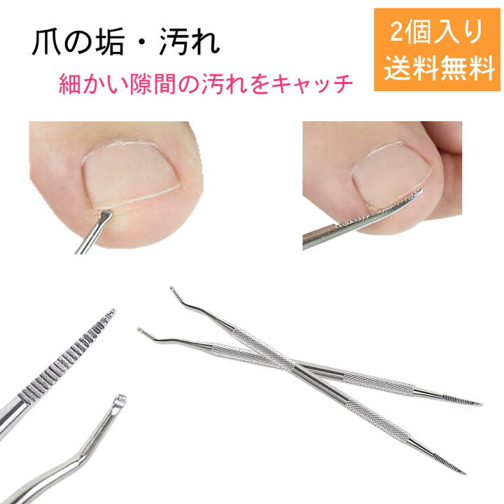 楽天市場 爪 手入れ 足の爪 掃除 爪ケア 爪の中 汚れ 除去 足のつめ垢取り ケア 爪垢 とり 巻き爪 ネイルクリーナー 爪の垢 クリーン 2個入り ネイル セルフケア グッズ 落とし ネイルケアグッズ ケア用品 ステンレス鋼 送料無料 爪ケア くらし応援ショップ サンキュー