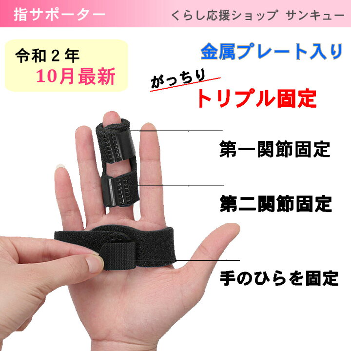 楽天市場 サポーター 指サポーター ばね指 突き指 腱鞘炎 関節痛 指関節 骨折 指 手指 リュウマチ トリプル固定 連結固定 バネ 指 小指 薬指 人差し指 中指 手 固定 バスケ バレー バレーボール スポーツ 男女兼用 フリーサイズ 指サポトリプル固定 くらし応援