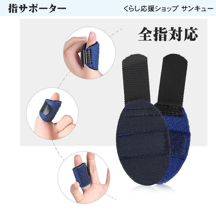 楽天市場 指サポーター 指 フィンガーサポーター 固定 ばね指 突き指 骨折 腱鞘炎 関節痛 指のサポーター 左右兼用 人差し指 中指 薬指 小指 全指対応 通気性 黒 ブラック 野球 バレー バレーボール バスケ スポーツ フリーサイズ 男女兼用 2個入り 指関節サポーター2 楽天市場 指サポーター 指 フィンガーサポーター 固定 ばね指 突き指 骨折 腱鞘炎 関節痛 指のサポーター 左右兼用 人差し指 中指 薬指 小指 全指対応 通気性 黒 ブラック 野球 バレー バレーボール バスケ スポーツ フリーサイズ 男女兼用 2個入り 指関節サポーター2