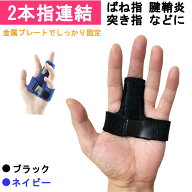 指サポーター ばね指 突き指 2本指 連結 手の平 固定 腱鞘炎 関節痛 骨折 手 指用 人差し指 中指 薬指 小…