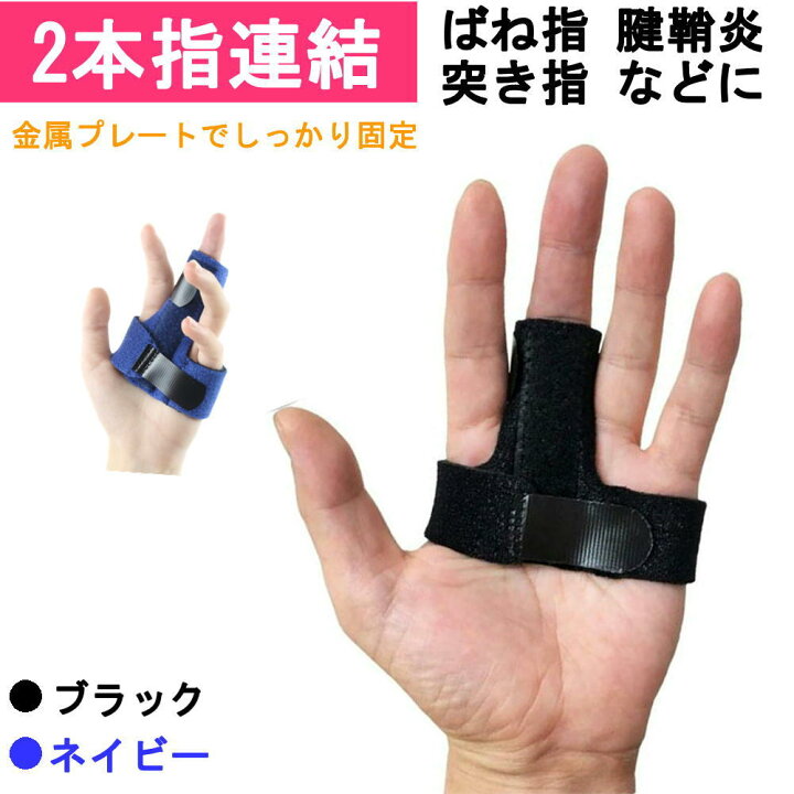 楽天市場 サポーター 指サポーター ばね指 突き指 指 固定 指のサポーター 腱鞘炎 関節痛 お悩み 人差し指 中指 薬指 小指 指関節 野球 バレー バレーボール バスケ スポーツ 黒 ブラック ネイビー 保護 固定 2本指連結固定 2本指サポーター くらし応援ショップ