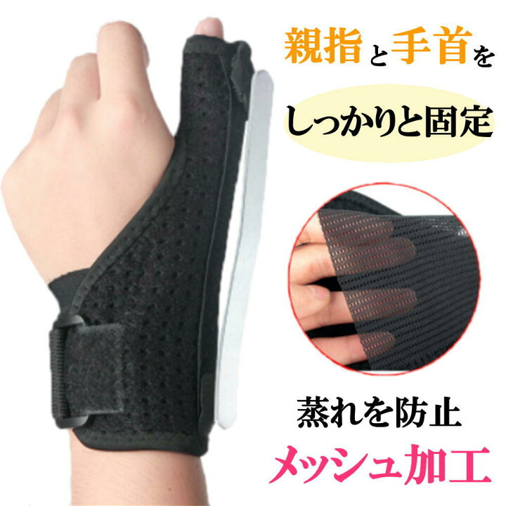 楽天市場 サポーター 指 親指サポーター 親指 付け根 手首 手 親指固定 フィット 金属プレート リスト 固定 腱鞘炎 突き指 骨折 指サポーター ばね指 ねんざ ブラック 育児 スポーツ バレー バレーボール ゴルフ 左右兼用 フリーサイズ スポーツ 送料無料 親指手首