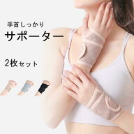手首サポーター 2枚セット しっかりサポート 女性 おしゃれ 伸縮性 調整可能 マタニティ 産後 腱鞘炎 関…