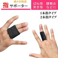 指サポーター 小指サポーター 手 指 テーピング フィンガーラップ ばね指 突き指 バレー バスケ スポーツ…
