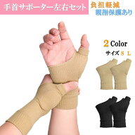 手首サポーター 左右セット 親指痛み 保護クッション しっかりサポート 女性 おしゃれ 伸縮性 マタニティ…