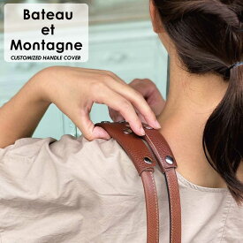 カスタマイズ ハンドルカバー バッグ 持ち手 カバー 『2枚セット』 Bateau et Montagne バトーエモンターニュ CUSTOMIZED HANDLE COVER シュリンク レザー トート 革 ビジネス バック 本革 ショルダー 買いまわり