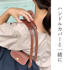 カスタマイズ ハンドルカバー バッグ 持ち手 カバー 『2枚セット』 Bateau et Montagne バトーエモンターニュ CUSTOMIZED HANDLE COVER シュリンク レザー トート 革 ビジネス バック 本革 ショルダー 買いまわり