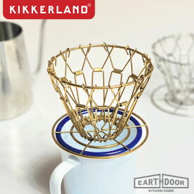 『23年6月度 月間優良ショップ受賞』 コーヒー ドリッパー 折りたたみ ワイヤー KIKKERLAND キッカーランド BRASS COLLAPSIBLE COFFEE DRIPPER 珈琲 真鍮 ハンド ドリップ ステンレス おしゃれ ブラス カフェ ギフト インテリア キャンプ 誕生日 プレゼント 母の日 ギフト