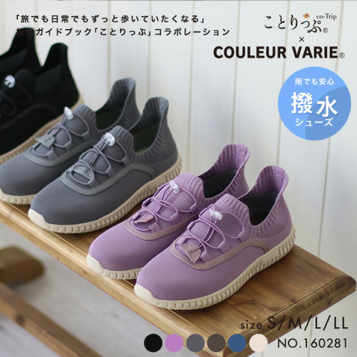 楽天市場 洗える靴 ことりっぷコラボ スニーカー スリッポン 撥水ニット 晴雨兼用 幅広 甲高 軽量クロールバリエ 外反母趾 3e 3e 洗える レディース 靴 シューズ 女性 シンプル 40代 50代 アラフォー No クロールバリエ Couleurvarie