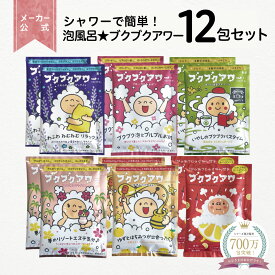 泡風呂 ブクブクアワー バラエティ 12包セット★ 全6種×各2包 入浴剤 送料無料 健美薬湯楽天 メーカー公式 泡 お風呂 バブルバス 子供 プチギフト 誕生日祝い 引っ越し祝い ぶくぶくあわー 送料無料 母の日 入浴剤ギフト 詰め合わせ