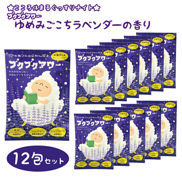 楽天市場 ブクブクアワー ゆめみごこち ラベンダー 入浴剤 40g 1回分 12包入り ぶくぶくあわープレゼント ギフト 温浴 オシャレ リラックス 温泉 無添加 乾燥肌 泡風呂 贈り物 お風呂 バブルバス 子供 出産祝い バスボム バスボール 詰め合わせ 薬湯堂 漢方薬湯