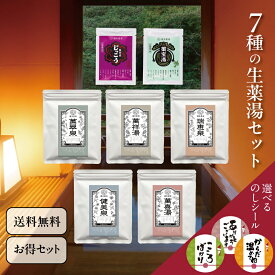 ＼ポイント5倍★マラソン限定／入浴剤 詰め合わせ 7種の生薬湯 お試しセット ギフト プレゼント プチギフト 個包装 温泉 女性 男性 おしゃれ 退職 内祝い 汗 発汗 生薬 送料無料 日本製 疲労回復 腰痛 薬用 7種セット 薬湯 医薬部外品 銭湯 お試し 入浴剤ギフト 誕生日