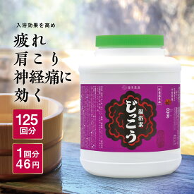 ＼期間限定★ポイント10倍／温浴素じっこう 2.5kg★125回分 入浴剤 送料無料 健美薬湯楽天 医薬部外品 温浴素 薬湯 生薬 肩こり 腰痛 ひび しもやけ にきび 冷え症 神経痛 リウマチ 疲労回復 天然生薬 ギフト プレゼント 国内製造 漢方 温泉 薬草 発汗 母の日