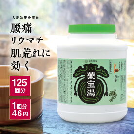 薬宝湯 (やくほうとう) 2.5kg★ 入浴剤 送料無料 健美薬湯楽天 医薬部外品 125回分 生薬 薬湯 生薬 国内製造 ロングセラー 敬老の日 ギフト 贈り物　冷え症 疲労回復　腰痛 母の日