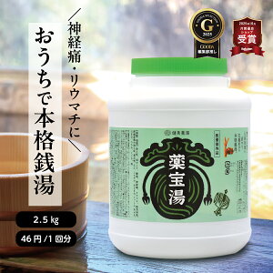 月間優良ショップ受賞 入浴剤 大容量 薬宝湯 (やくほうとう) 2.5kg★ 入浴剤 送料無料 医薬部外品 125回分 生薬 薬湯 生薬 国内製造 ロングセラーギフト 贈り物 冷え症 疲労回復 腰痛