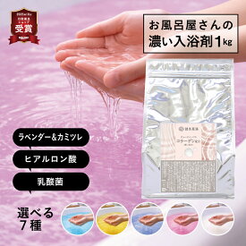 入浴剤 大容量 【お風呂屋さんの入浴剤1kg＊選べる7種】 日本製 薬湯 香り 癒し リラックス 乾燥肌 かゆみ 保湿 湿疹 しっとり 肩こり 冷え性 疲労回復 アロマ 美容 ヒアルロン酸 コラーゲン ラベンダー カミツレ 送料無料 業務用