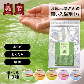 入浴剤 大容量 【お風呂屋さんの入浴剤選べる10種】 1kg 日本製 薬湯 薬草湯 よもぎ どくだみ　ヒノキ 冷え性 疲労回復 温まる 香り 癒し リラックス 乾燥肌 かゆみ 保湿 湿疹 肩こり 送料無料 赤ワイン 蜂蜜 業務用 銭湯 温泉 薬用