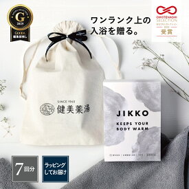 入浴剤ギフト JIKKO BOX 7回分 個包装 セット 温泉 3000円 漢方 男性 女性 おしゃれ 日本製 送料無料 高級 ナチュラル 生薬 ハーブ 薬湯 プレゼント ラッピング 父の日 誕生日 退職祝い ゴルフ 送別会 疲労回復 睡眠の質 リカバリー 薬用 ホワイトデー