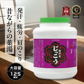 温浴素じっこう2.5kg☆125回分 入浴剤 大容量 温泉 日本製 発汗 疲労回復 肩こり 汗 冷え症 生薬 湿疹 疲れ 冷え性 腰痛 神経痛 肌荒れ 薬湯 薬用 薬草湯 リカバリー 睡眠 レトロ 業務用 銭湯 送料無料 男性 女性 お母さん 母の日 父の日 健康