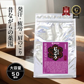 温浴素じっこう1kg☆50回分 入浴剤 大容量 温泉 日本製 発汗 疲労回復 肩こり 汗 冷え症 生薬 湿疹 疲れ 冷え性 腰痛 神経痛 肌荒れ 薬湯 薬用 薬草湯 リカバリー 睡眠 レトロ 業務用 銭湯 送料無料 男性 女性 お母さん 母の日 父の日 健康