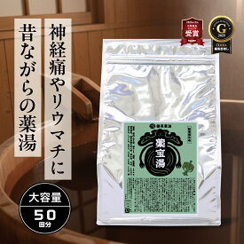 薬宝湯 1kg☆50回分 入浴剤 大容量 温泉 日本製 疲労回復 母の日 リウマチ 肩こり 乾燥肌 かゆみ 生薬 湿疹 疲れ 冷え性 腰痛 保湿 薬湯 薬用 薬草湯 リカバリー 大量 レトロ 業務用 銭湯 送料無料 生薬 薬湯 生薬 ギフト 男性 女性