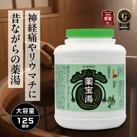 薬宝湯 2.5kg☆125回分 入浴剤 大容量 温泉 日本製 疲労回復 温まる リウマチ 肩こり 乾燥肌 かゆみ 生薬 湿疹 疲れ 冷え性 腰痛 保湿 薬湯 薬用 薬草湯 リカバリー 大量 レトロ 業務用 銭湯 送料無料 生薬 薬湯 生薬 ギフト 男性 女性